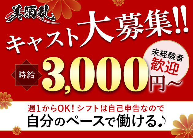 松山熟女キャバクラ・美酒乱の求人