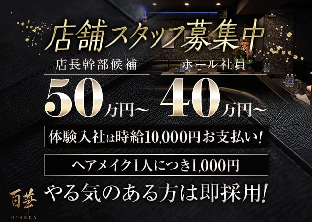 池袋西口のキャバクラ求人/アルバイト情報「百華」