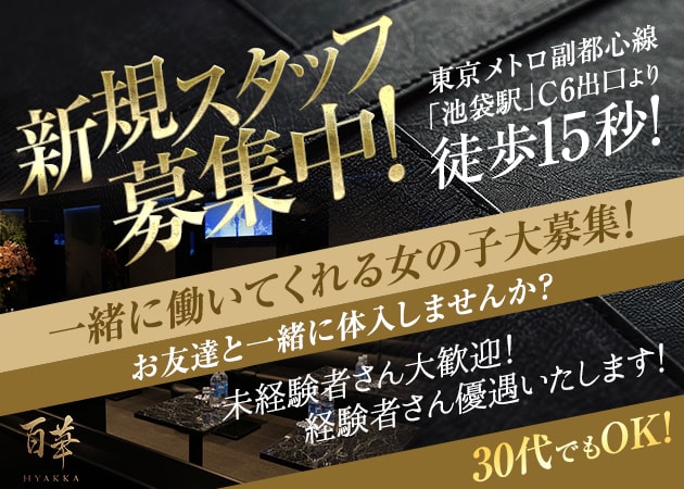 池袋西口キャバクラ・百華の求人