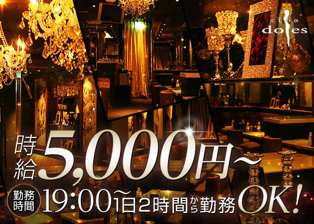 CLUB doles 茨木 職種:フロアレディ