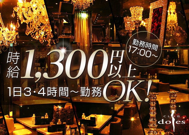 「CLUB doles 茨木」スタッフ求人