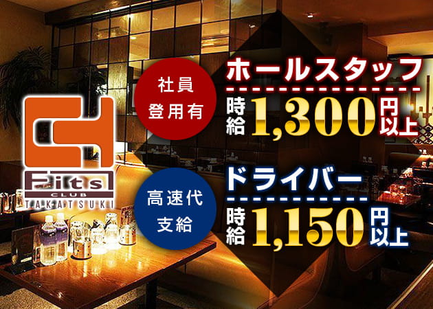 「club Fits 高槻」スタッフ求人
