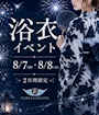 ピックアップニュース 【8/7日・8/8日 夏❣️浴衣イベント👘 ♡】