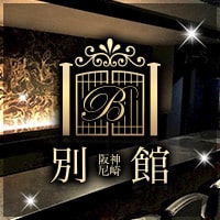 近くの店舗 別館 阪神尼崎店