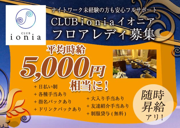 CLUB ionia 職種：フロアレディ・カウンターレディ