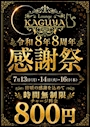 ピックアップニュース 🎉KAGUYA8周年イベント開催🎉