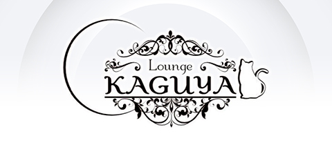 Lounge KAGUYA・カグヤ - 市原・八幡宿駅周辺のパブ/スナック