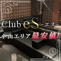 Club eS - 小山・東口のキャバクラ