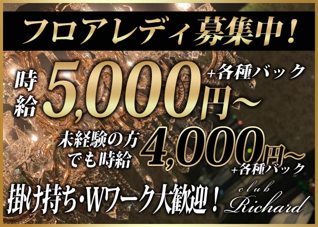 club Richard 職種:フロアレディ