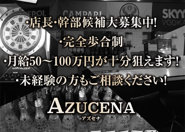 「AZUCENA」スタッフ求人