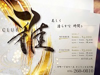 CLUB 雅