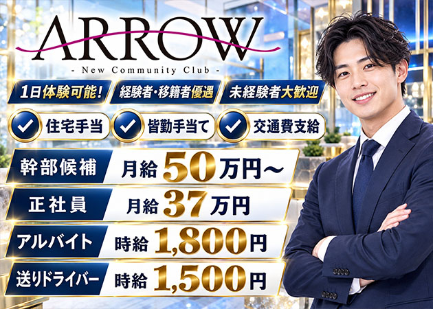 静岡 両替町のキャバクラ求人/アルバイト情報「ARROW」