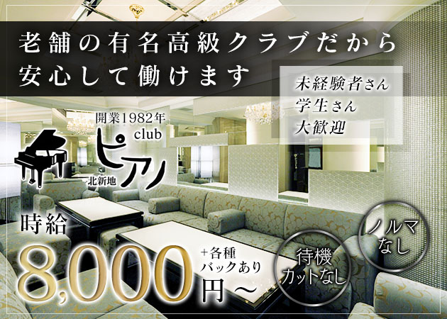 北新地ラウンジ/クラブ・club ピアノの求人