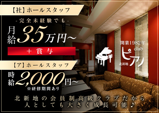 北新地のラウンジ/クラブ求人/アルバイト情報「club ピアノ」