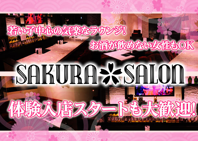 SAKURA SALON 職種:フロアレディ