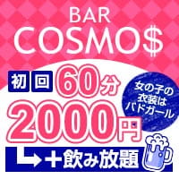 近くの店舗 BAR COSMOS