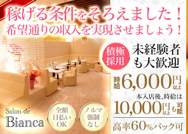 柏駅 東口キャバクラ・Salon de Biancaの求人