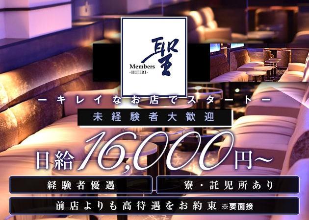 メンバーズ 聖 職種：フロアレディ