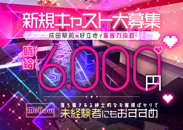 成田キャバクラ・mellowの求人