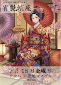 ピックアップニュース 7月18日(金曜日) タコパ&花魁