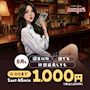 ピックアップニュース 8月は誰でも0時まで1set1,000円!