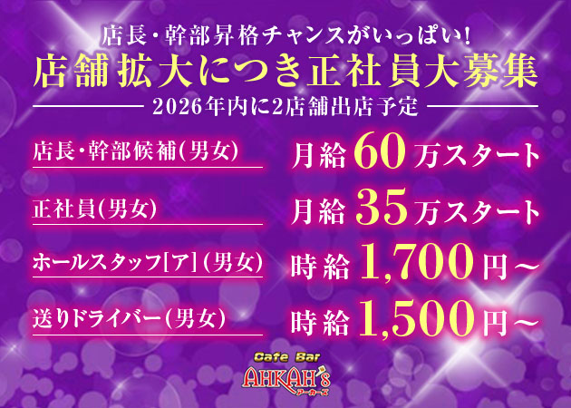 安城のガールズバー求人/アルバイト情報「Girls Bar AHKAH’s 安城店」