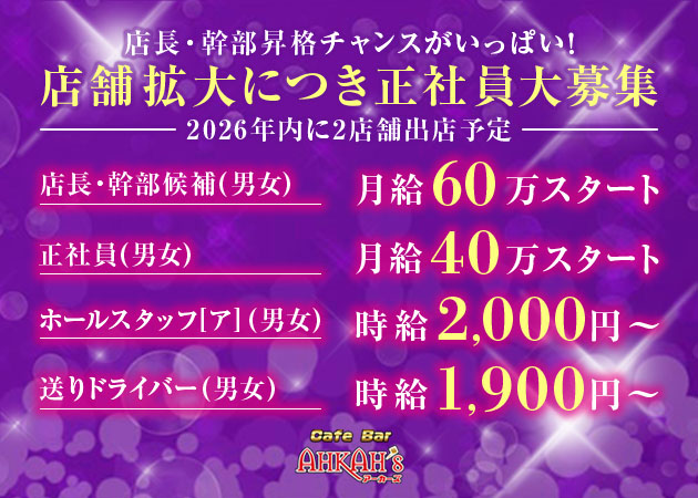 安城のガールズバー求人/アルバイト情報「Girls Bar AHKAH’s 安城店」
