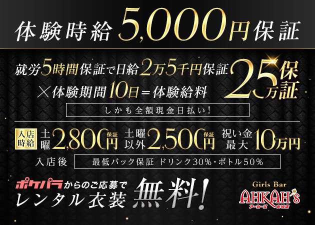 安城ガールズバー・Girls Bar AHKAH’s 安城店の求人