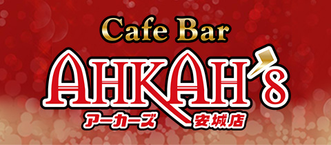 Girls Bar AHKAH’s 安城店・アーカーズ アンジョウテン - 安城のガールズバー