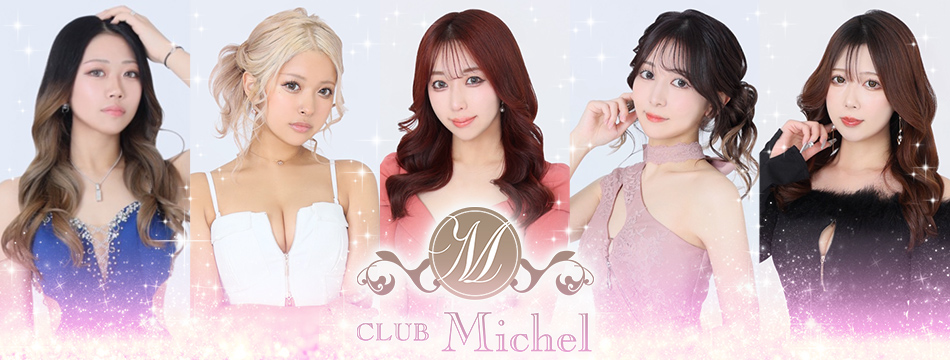 CLUB Michel・ミシェル - 盛岡のキャバクラ