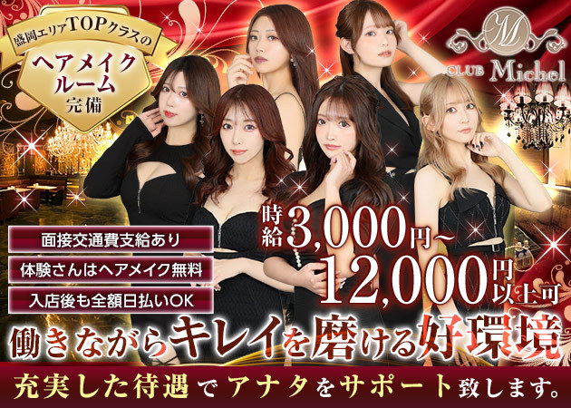 盛岡キャバクラ・CLUB Michelの求人