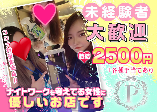 P2 職種:フロアレディ