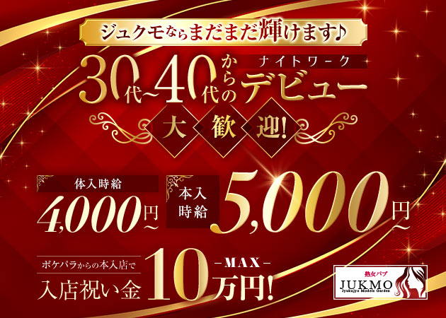 浅草熟女パブ JUKMO 職種:フロアレディ