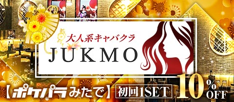 JUKMO・ジュクモ - 浅草のキャバクラ