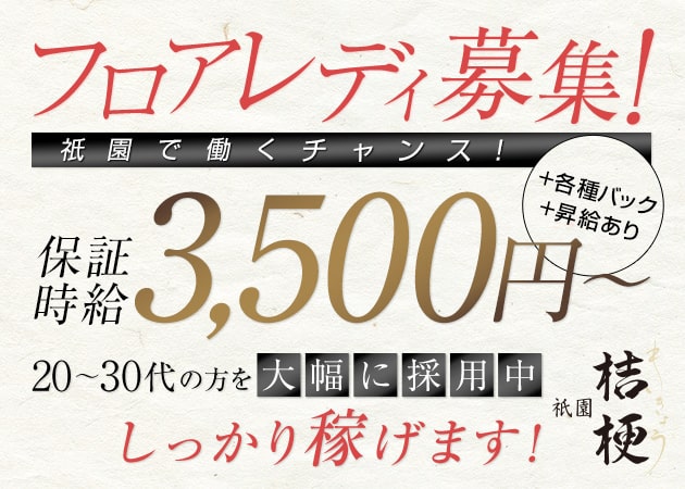 祇園 桔梗 職種:フロアレディ