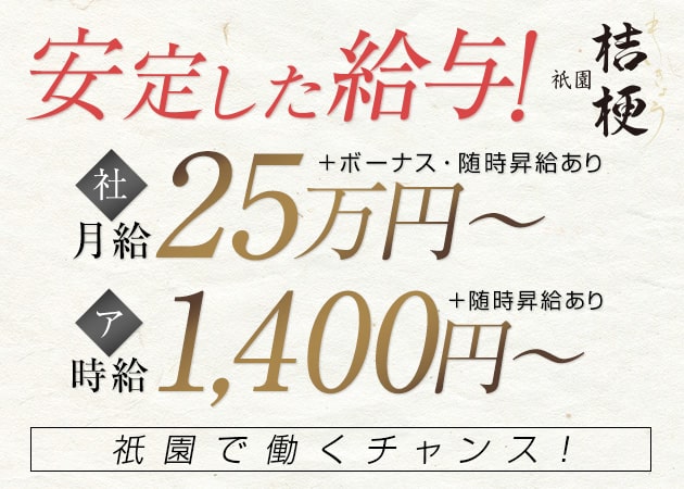 「祇園 桔梗」スタッフ求人