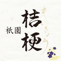 近くの店舗 祇園 桔梗
