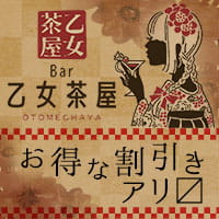 Bar 乙女茶屋