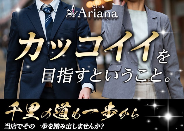 掛川のキャバクラ求人/アルバイト情報「club Ariana」