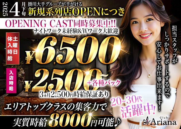 掛川キャバクラ・club Arianaの求人
