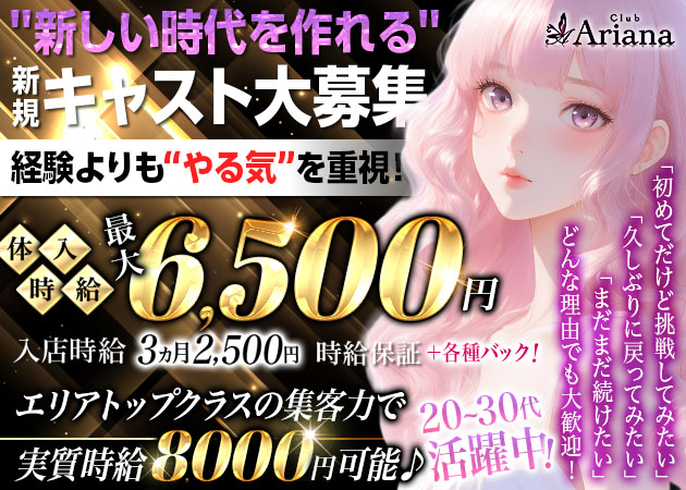 掛川キャバクラ・club Arianaの求人