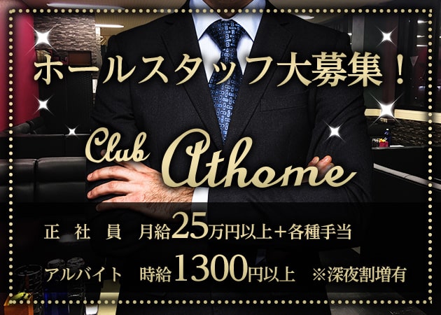 ポケパラ体入 Club Athome・アットホーム - 掛川のキャバクラ男性スタッフ募集