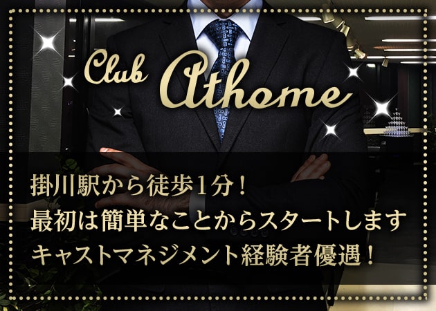 「Club Athome」スタッフ求人