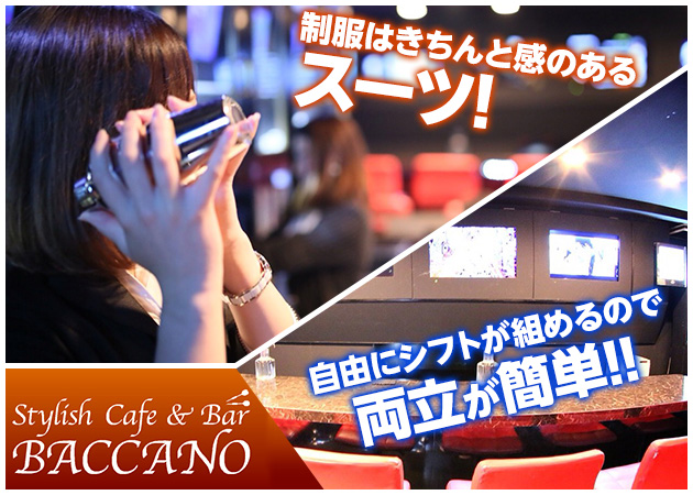 Stylish Cafe&Bar BACCANO 職種:カウンターレディ
