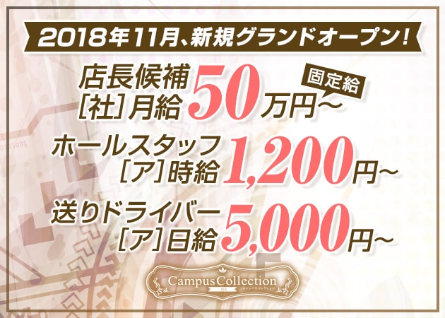 「Campus Collection 三宮店」スタッフ求人