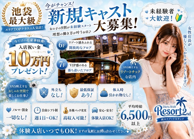 池袋西口ガールズバー・Resort 2nd （リゾートセカンド）GIRLS DARTS BARの求人