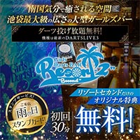 店舗写真 Resort 2nd (リゾートセカンド)GIRLS DARTS BAR - 池袋西口のガールズバー
