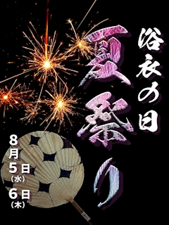 浴衣の日!夏祭り!