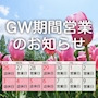 ピックアップニュース GW期間中の営業のお知らせ