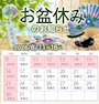 ピックアップニュース お盆休みのお知らせ！